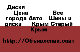  Диски Salita R 16 5x114.3 › Цена ­ 14 000 - Все города Авто » Шины и диски   . Крым,Старый Крым